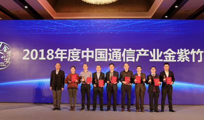 中興通訊榮獲“2018年度中國通信產業5G產業貢獻企業”，引領5G通信技術服務新浪潮